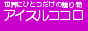 オリジナル絵本のアイスルココロ