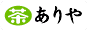 お茶のありや