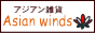 アジアン雑貨店Asian winds