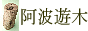 流木素材市場 阿波遊木