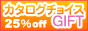 カタログチョイスギフト