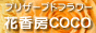 花香房COCO