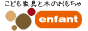 こども家具と木のおもちゃenfant