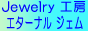 エターナルジェム