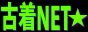 古着net