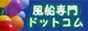 風船専門ドットコム