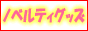 激安仕入deどっと込む