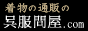 呉服問屋.com