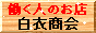 作業服の白衣商会