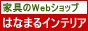 家具のはなまるインテリア