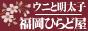 福岡ひらど屋
