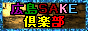 �L��SAKE��y��