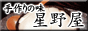 手作り豆腐 星野屋