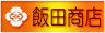 飯田商店