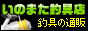 いのまた釣具店