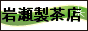 岩瀬製茶店