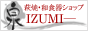 和食器・萩焼 泉-IZUMI