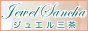 ジュエル三茶