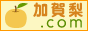 加賀梨.com