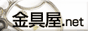 金具屋.net