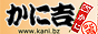 かに問屋「かに吉」