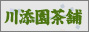 川添園茶舗