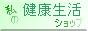 私の健康生活ショップ