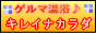 ゲルマニウムでキレイナカラダ