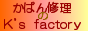 鞄修理のK's factory