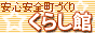 安心安全町づくり くらし館