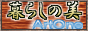 ネットショップ 暮らしの美