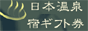 くつろぎ癒し館