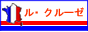 ル・クルーゼ専門通販