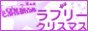 ラブリークリスマス