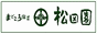 日本茶専門店松田園