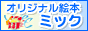 オリジナル絵本のミック