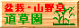 道草園