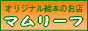 オリジナル絵本のマムリーフ
