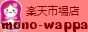 Mono-Wappa楽天市場店