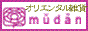mudan(ムータン)