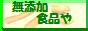 無添加食品や
