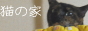猫の家