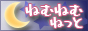 ねむねむねっと