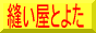 縫い屋とよた