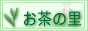 日本茶通販 お茶の里