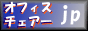 オフィスチェアー専門店