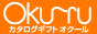 カタログギフト オクール