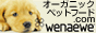 オーガニックペットフード.com