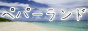 ペパーランドオンラインストア