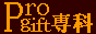 プロギフト専科